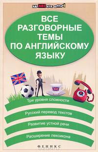 Все разговорные темы по английскому языку дп