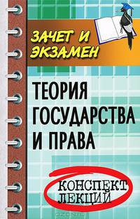 Теория государства и права. Конспект лекций - 16 изд.