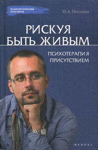 Рискуя Быть Живым. Психотерапия присутствием