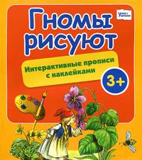 Гномы рисуют. Интерактивные прописи с наклейками. Для детей от 3 лет