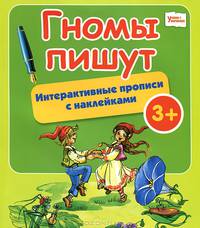 Гномы пишут. Интерактивные прописи с наклейками. Для детей от 3 лет