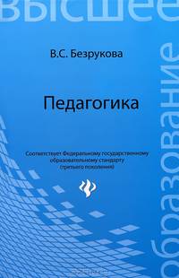 Педагогика: учеб.пособие для вузов