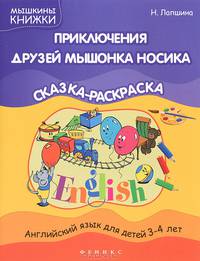 Приключения друзей мышонка Носика. Английский язык для детей 3-4 лет. Сказка-раскраска
