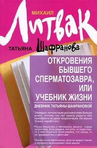 Откровения бывшего сперматозавра, или Учебник жизни. Дневник Татьяны Шафрановой - 2 изд.