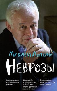 Неврозы. Клиника, профилактика и лечение - 4 изд.