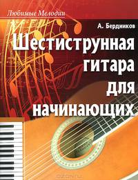 Шестиструнная гитара для начинающих - 6 изд.