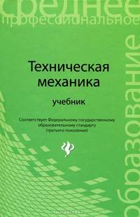 Техническая механика. Учебник
