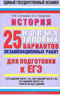 История. 10-11 класс. 25 новых типовых варинтов экзаменационных работ для подготовки к ЕГЭ