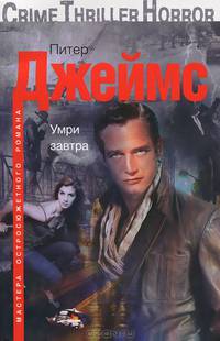 Умри завтра
