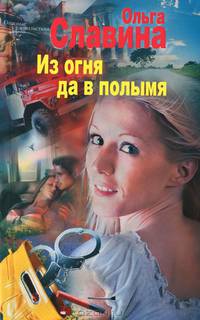 Из огня да в полымя