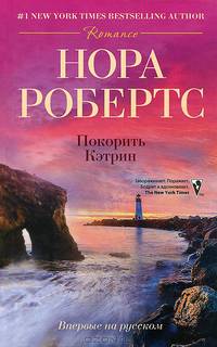 Покорить Кэтрин: роман. Робертс Н.