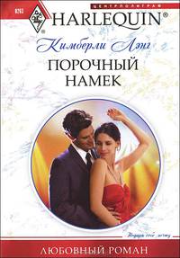 Порочный намек