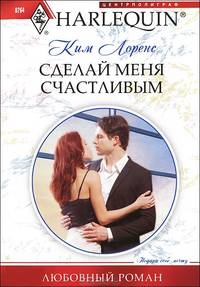 Сделай меня счастливым