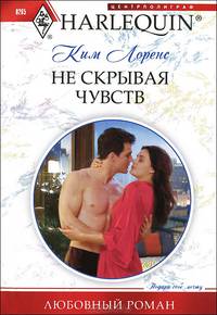 Не скрывая чувств: роман. Лоренс К.