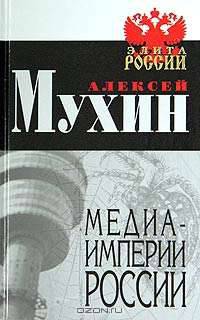 Медиа-империи России