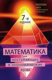 Математика для поступающих в экономические вузы