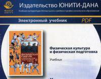 CD. Физическая культура и физическая подготовка. Электронный учебник для ВУЗов