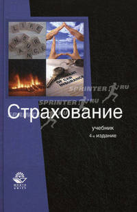Страхование. Учебное пособие для студентов вузов, обучающихся по специальностям " Финансы и кредит" , " Бухгалтерский учет, анализ и аудит" . Гриф МО РФ