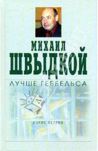 Михаил Швыдкой лучше Геббельса