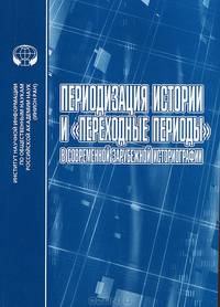 Периодизация истории и "переходные периоды" в современной зарубежной историографии