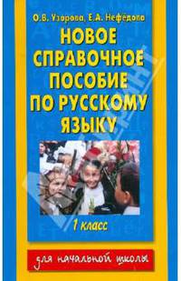 Новое справочное пособие по русскому языку. 1 класс