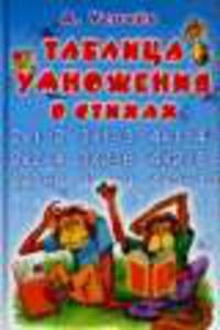Таблица умножения в стихах