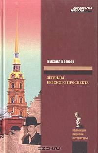 Легенды Невского проспекта