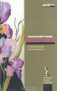 Рожденный очаровывать
