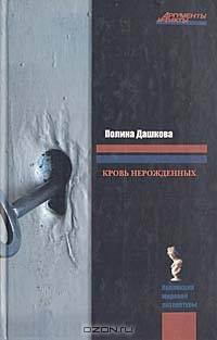 Кровь нерожденных