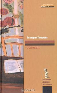 О любви