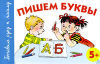 Пишем буквы. 5+.