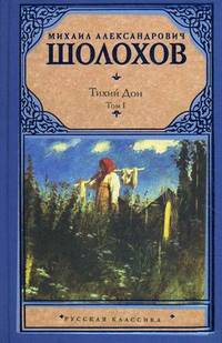 Тихий Дон (комплект из 2 книг)
