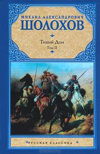 Тихий Дон. В 2-х томах. Том 2