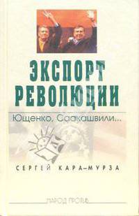 Экспорт революции. Ющенко, Саакашвили...