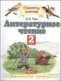 Литературное чтение. 2 класс. В 2-х частях. Часть 1