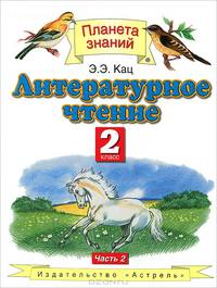 Литературное чтение. 2 класс. В 2-х частях. Часть 2-ая. Учебник для четырехлетней начальной школы