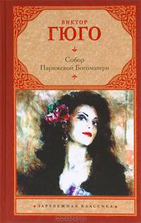 Собор Парижской Богоматери