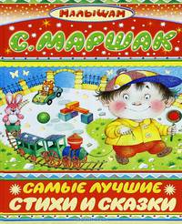 Самые лучшие стихи и сказки. Стихи и сказки