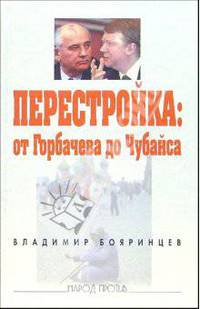 Перестройка: от Горбачева до Чубайса