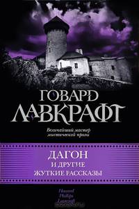 Дагон и другие жуткие рассказы