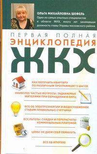 Первая полная энциклопедия ЖКХ