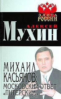 Михаил Касьянов: московский ответ &quot;питерским&quot;