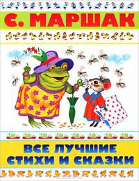 С. Маршак. Все лучшие стихи и сказки