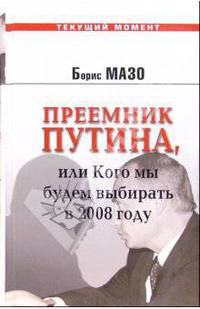 Преемник Путина, или Кого мы будем выбирать в 2008 году