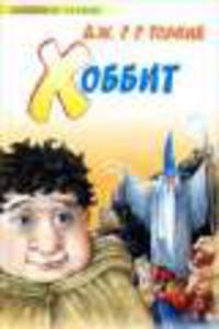 Хоббит