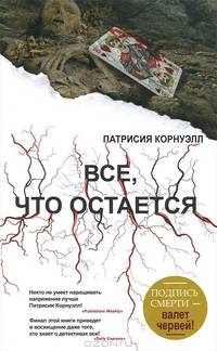 Все, что остается
