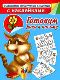 Готовим руку к письму. Раскраска с наклейками