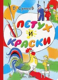 Петух и Краски