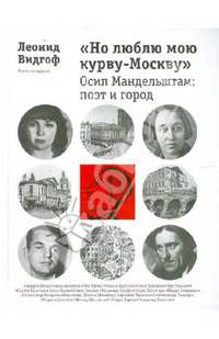 &quot;Но люблю мою курву-Москву&quot;. Осип Мандельштам: поэт и город