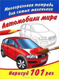 Автомобили мира. Раскраска